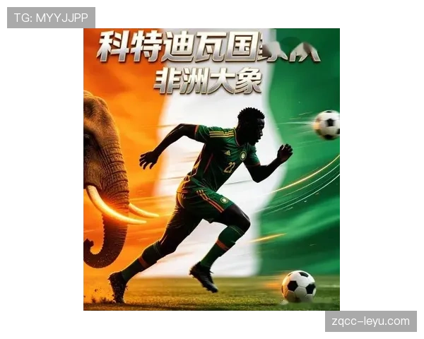 科特迪瓦冲击2026世界杯:大象军团能否重返决赛圈 科特迪瓦冲击2026世界杯:大象军团能否重返决赛圈
